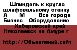 Шпиндель к кругло шлифовальному станку 3А151, 3М151. - Все города Бизнес » Оборудование   . Хабаровский край,Николаевск-на-Амуре г.